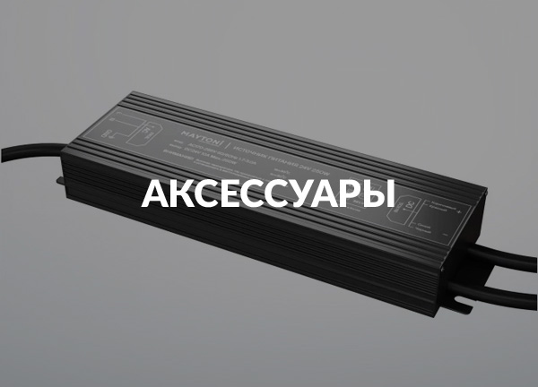 Аксессуары