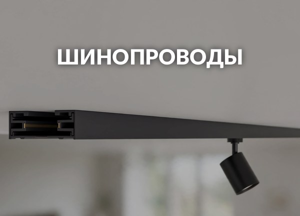 Шинопроводы