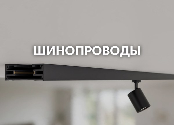 Шинопроводы