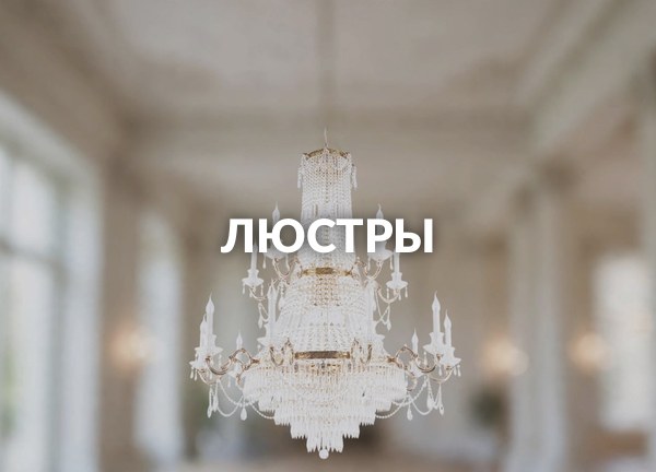 Люстры
