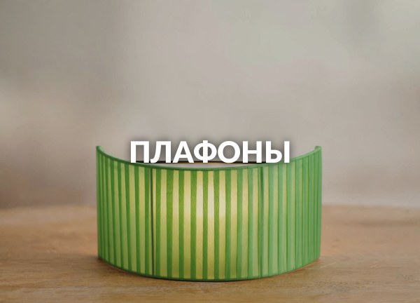 Плафоны