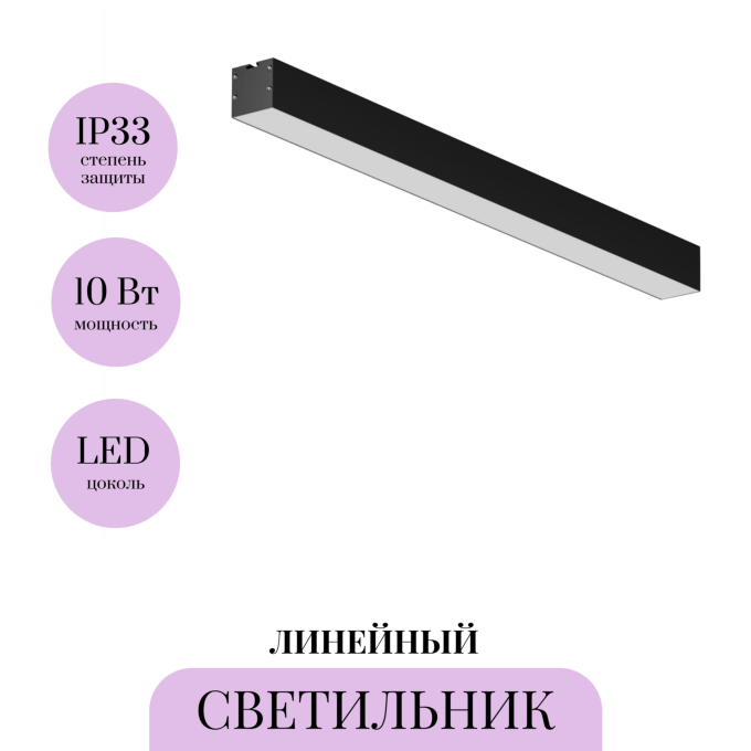 Линейный светильник накладной MAYTONI LL311009