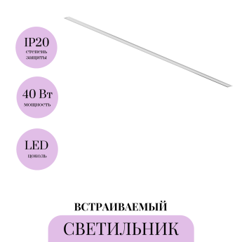 Линейный светильник встраиваемый MAYTONI LL313008 Линейный светильник встраиваемый MAYTONI LL313008