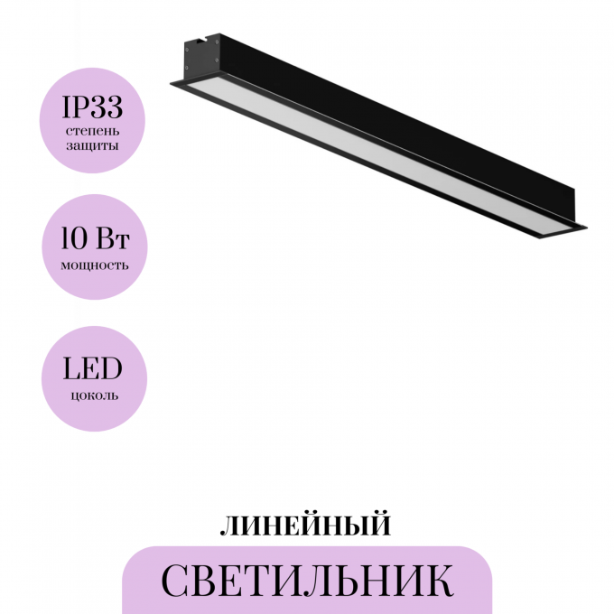 Линейный светильник встраиваемый MAYTONI LL313009