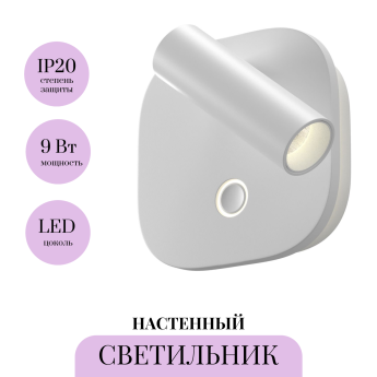 Настенный светильник MAYTONI EGO C175WL-9W-2.7-4K-W Настенный светильник MAYTONI EGO C175WL-9W-2.7-4K-W