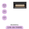 Подсветка для лестниц MAYTONI FUTO O512SL-L3B3K
