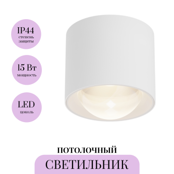 Потолочный светильник MAYTONI LENS C217CL-15W3K-W Потолочный светильник MAYTONI LENS C217CL-15W3K-W