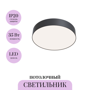 Потолочный светильник MAYTONI ZON C032CL-L43B4K