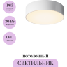 Потолочный светильник MAYTONI ZON IP O431CL-L30W4K