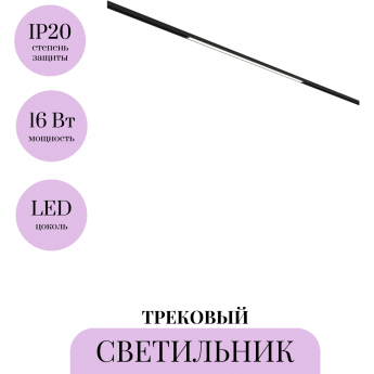Трековый светильник MAYTONI BASIS BASITY TR173-1-16WTW-B