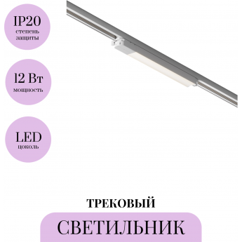 Трековый светильник MAYTONI BASIS TR000-1-12W4K-W