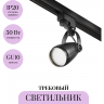 Трековый светильник MAYTONI CELO TR001-1-GU10-B
