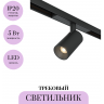 Трековый светильник MAYTONI FOCUS LED BASITY TR176-1-5WTW-M-B