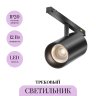 Трековый светильник MAYTONI FOCUS LED EXILITY TR243-4-12WTW-DD2-B