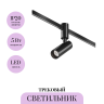 Трековый светильник MAYTONI FOCUS LED FLARITY TR144-1-5W4K-W-B