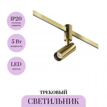 Трековый светильник MAYTONI FOCUS LED FLARITY TR144-1-5W4K-W-BS Трековый светильник MAYTONI FOCUS LED FLARITY TR144-1-5W4K-W-BS