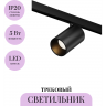 Трековый светильник MAYTONI FOCUS LED LEVITY TR187-1-5W2.7K-M-B