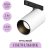 Трековый светильник MAYTONI FOCUS LED LEVITY TR187-1-5W3K-M-BW