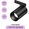 Трековый светильник MAYTONI FOCUS LED LEVITY TR187-1-5W4K-M-B