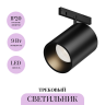 Трековый светильник MAYTONI FOCUS LED LEVITY TR187-1-9W3K-M-B