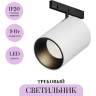 Трековый светильник MAYTONI FOCUS LED LEVITY TR187-1-9W3K-M-BW