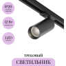 Трековый светильник MAYTONI FOCUS LED TR021-1-12B4K-W-D-B