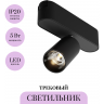 Трековый светильник MAYTONI FOCUS LED TR103-1-5W3K-M-B