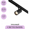 Трековый светильник MAYTONI FOCUS LED TR197-3-20WCCT-M-B