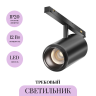 Трековый светильник MAYTONI FOCUS ZOOM EXILITY X TR244-4-12WTW-DD2-B