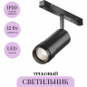 Трековый светильник MAYTONI FOCUS ZOOM TR212-1-12WTW-DS-Z-B