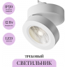 Трековый светильник MAYTONI MAGIC TR006-1-12W3K-W4K