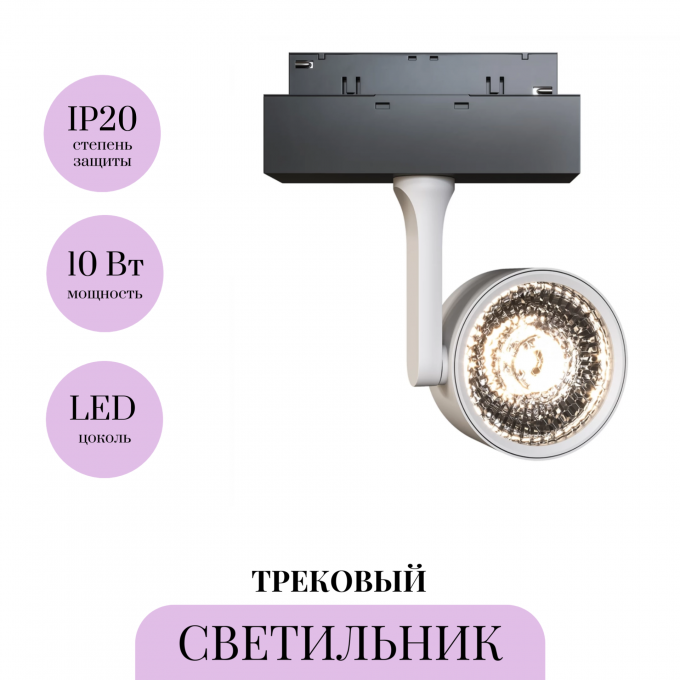 Трековый светильник MAYTONI OKO TR024-2-10W3K