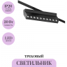 Трековый светильник MAYTONI POINTS ROT TR077-2-20W4K-B