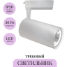 Трековый светильник MAYTONI VUORO TR003-1-36W3K-W-W