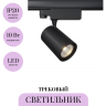 Трековый светильник MAYTONI VUORO TR029-3-10W3K-B