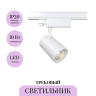 Трековый светильник MAYTONI VUORO TR029-3-10W4K-S-W