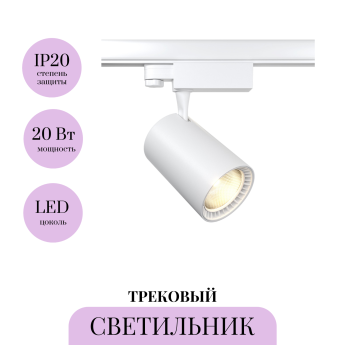 Трековый светильник MAYTONI VUORO TR029-3-20W4K-W-W Трековый светильник MAYTONI VUORO TR029-3-20W4K-W-W