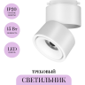 Трековый светильник MAYTONI YIN TR084-1-15W3K-D-W