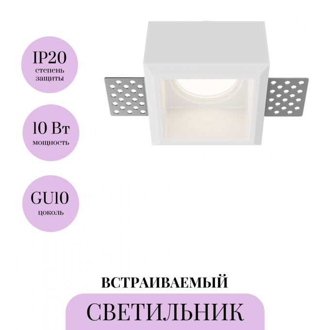 Встраиваемый светильник MAYTONI GYPS MODERN DL131-GU10-01-W