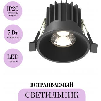 Встраиваемый светильник MAYTONI ROUND DL058-7W4K-B Встраиваемый светильник MAYTONI ROUND DL058-7W4K-B